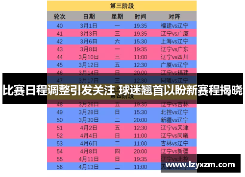 比赛日程调整引发关注 球迷翘首以盼新赛程揭晓