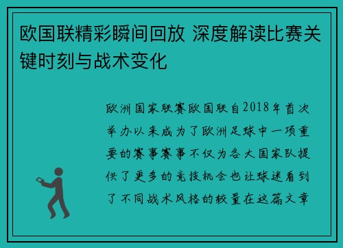 欧国联精彩瞬间回放 深度解读比赛关键时刻与战术变化