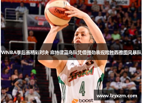 WNBA季后赛精彩对决 底特律蓝鸟队凭借强劲表现险胜西雅图风暴队