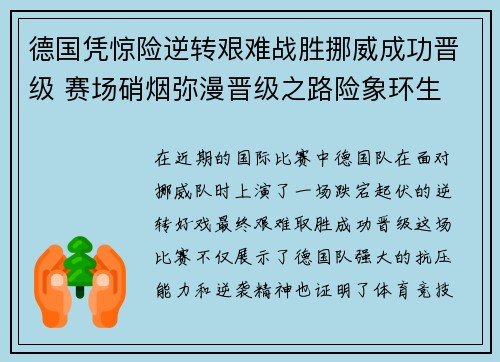 德国凭惊险逆转艰难战胜挪威成功晋级 赛场硝烟弥漫晋级之路险象环生