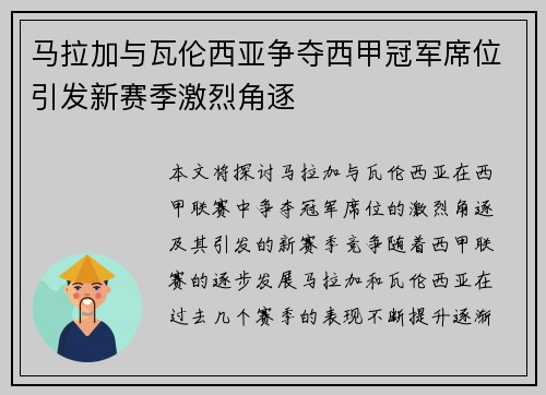 马拉加与瓦伦西亚争夺西甲冠军席位引发新赛季激烈角逐