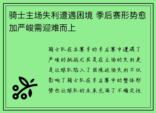 骑士主场失利遭遇困境 季后赛形势愈加严峻需迎难而上