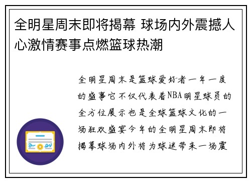 全明星周末即将揭幕 球场内外震撼人心激情赛事点燃篮球热潮