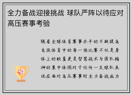 全力备战迎接挑战 球队严阵以待应对高压赛事考验