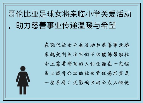 哥伦比亚足球女将亲临小学关爱活动，助力慈善事业传递温暖与希望