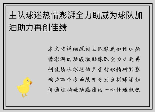 主队球迷热情澎湃全力助威为球队加油助力再创佳绩
