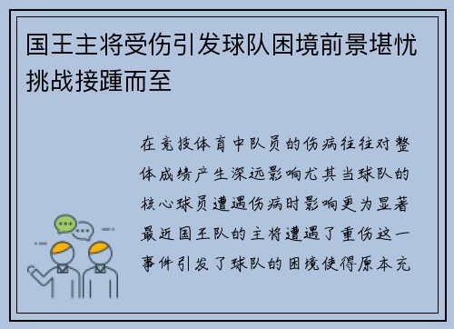 国王主将受伤引发球队困境前景堪忧挑战接踵而至
