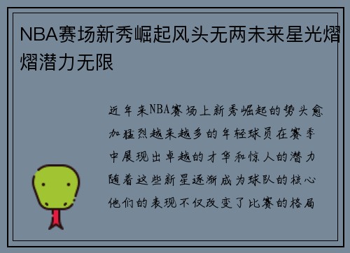 NBA赛场新秀崛起风头无两未来星光熠熠潜力无限