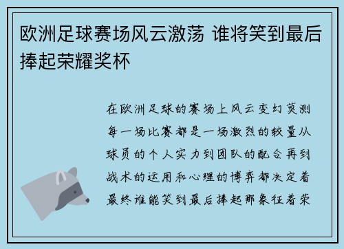 欧洲足球赛场风云激荡 谁将笑到最后捧起荣耀奖杯