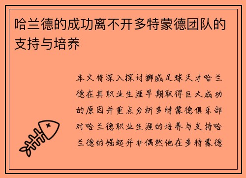 哈兰德的成功离不开多特蒙德团队的支持与培养