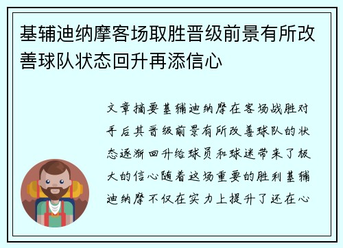 基辅迪纳摩客场取胜晋级前景有所改善球队状态回升再添信心