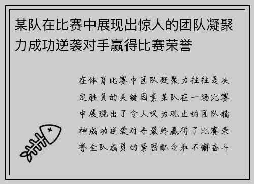 某队在比赛中展现出惊人的团队凝聚力成功逆袭对手赢得比赛荣誉