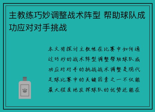 主教练巧妙调整战术阵型 帮助球队成功应对对手挑战