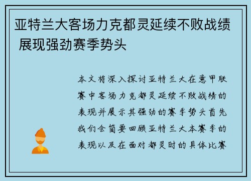 亚特兰大客场力克都灵延续不败战绩 展现强劲赛季势头