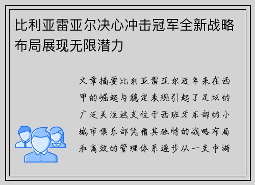 比利亚雷亚尔决心冲击冠军全新战略布局展现无限潜力