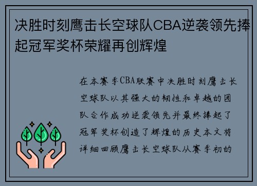 决胜时刻鹰击长空球队CBA逆袭领先捧起冠军奖杯荣耀再创辉煌
