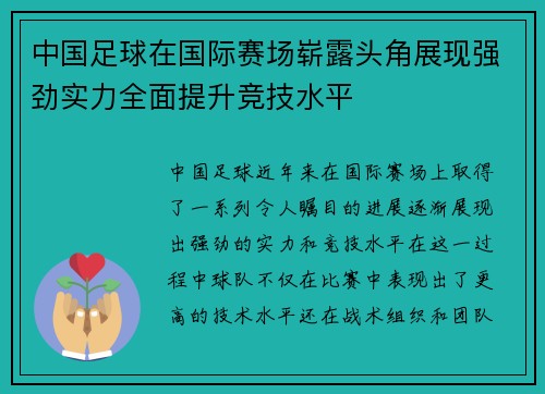 中国足球在国际赛场崭露头角展现强劲实力全面提升竞技水平