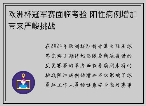 欧洲杯冠军赛面临考验 阳性病例增加带来严峻挑战