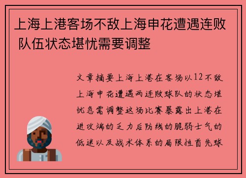 上海上港客场不敌上海申花遭遇连败 队伍状态堪忧需要调整