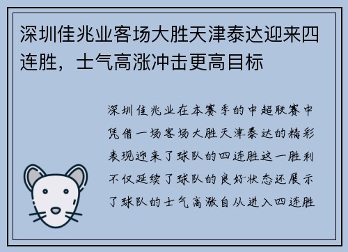 深圳佳兆业客场大胜天津泰达迎来四连胜，士气高涨冲击更高目标