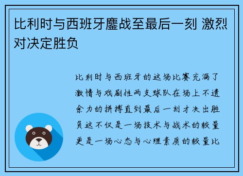 比利时与西班牙鏖战至最后一刻 激烈对决定胜负