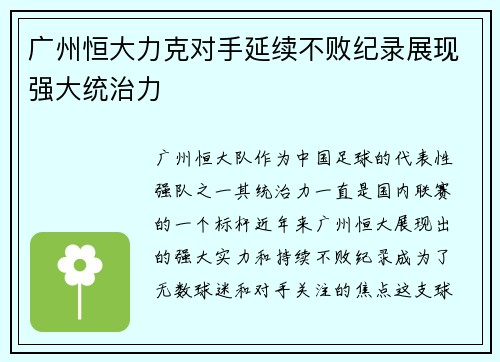 广州恒大力克对手延续不败纪录展现强大统治力