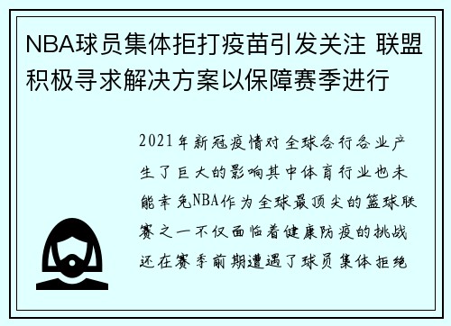 NBA球员集体拒打疫苗引发关注 联盟积极寻求解决方案以保障赛季进行