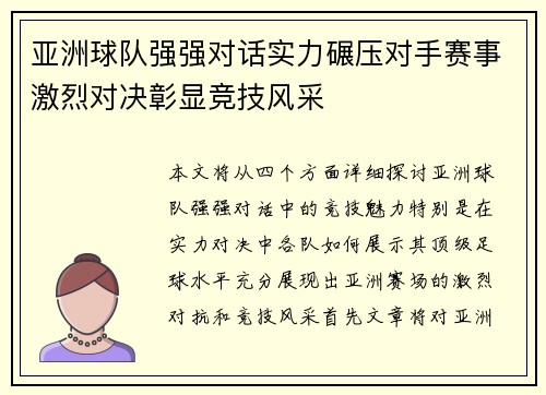 亚洲球队强强对话实力碾压对手赛事激烈对决彰显竞技风采