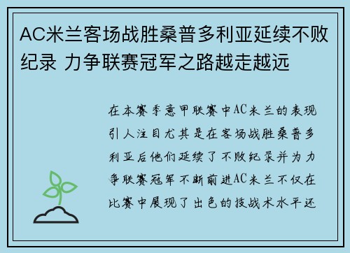 AC米兰客场战胜桑普多利亚延续不败纪录 力争联赛冠军之路越走越远