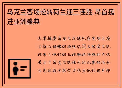 乌克兰客场逆转荷兰迎三连胜 昂首挺进亚洲盛典