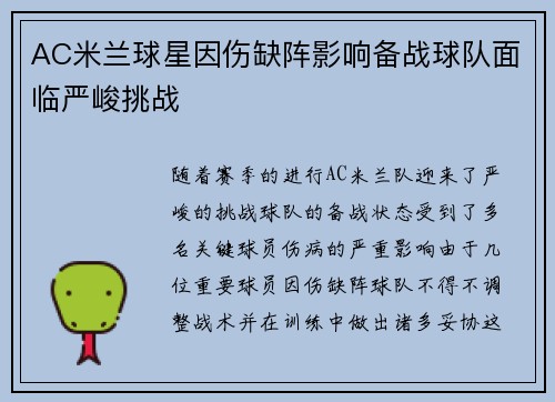 AC米兰球星因伤缺阵影响备战球队面临严峻挑战