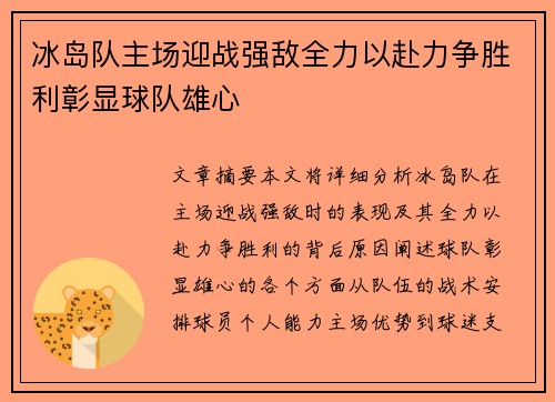 冰岛队主场迎战强敌全力以赴力争胜利彰显球队雄心