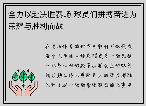 全力以赴决胜赛场 球员们拼搏奋进为荣耀与胜利而战