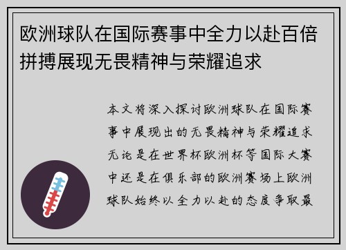 欧洲球队在国际赛事中全力以赴百倍拼搏展现无畏精神与荣耀追求
