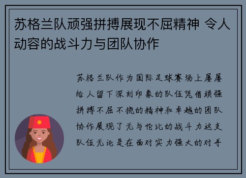 苏格兰队顽强拼搏展现不屈精神 令人动容的战斗力与团队协作
