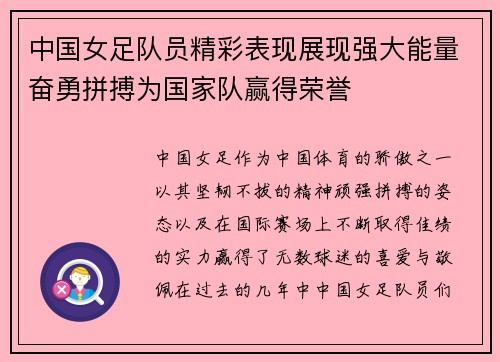 中国女足队员精彩表现展现强大能量奋勇拼搏为国家队赢得荣誉