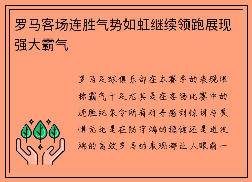 罗马客场连胜气势如虹继续领跑展现强大霸气