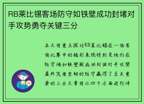 RB莱比锡客场防守如铁壁成功封堵对手攻势勇夺关键三分