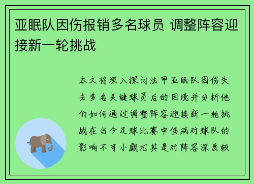 亚眠队因伤报销多名球员 调整阵容迎接新一轮挑战