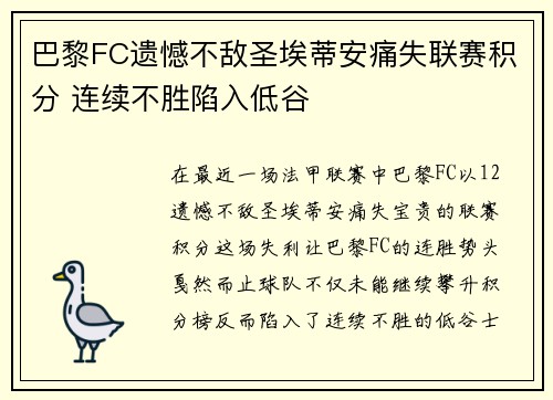 巴黎FC遗憾不敌圣埃蒂安痛失联赛积分 连续不胜陷入低谷