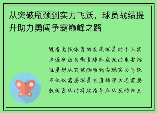 从突破瓶颈到实力飞跃，球员战绩提升助力勇闯争霸巅峰之路