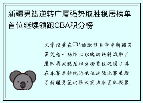 新疆男篮逆转广厦强势取胜稳居榜单首位继续领跑CBA积分榜