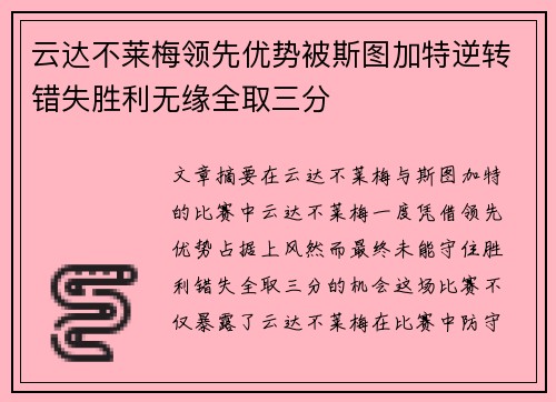 云达不莱梅领先优势被斯图加特逆转错失胜利无缘全取三分