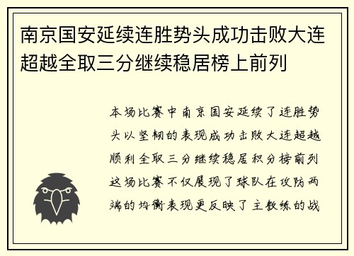 南京国安延续连胜势头成功击败大连超越全取三分继续稳居榜上前列
