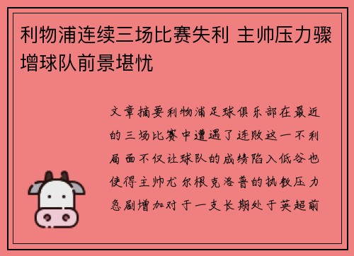 利物浦连续三场比赛失利 主帅压力骤增球队前景堪忧