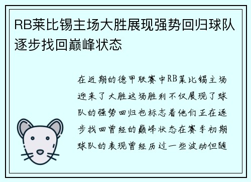 RB莱比锡主场大胜展现强势回归球队逐步找回巅峰状态