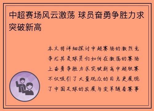 中超赛场风云激荡 球员奋勇争胜力求突破新高