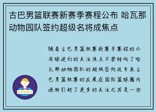 古巴男篮联赛新赛季赛程公布 哈瓦那动物园队签约超级名将成焦点
