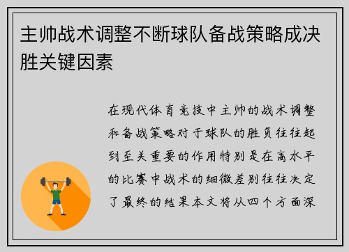 主帅战术调整不断球队备战策略成决胜关键因素
